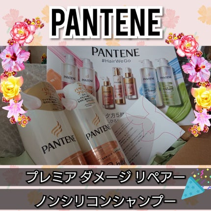プレミアム ダメージ リペアー シャンプー/トリートメント/パンテーン/シャンプー・コンディショナーを使ったクチコミ(1枚目)