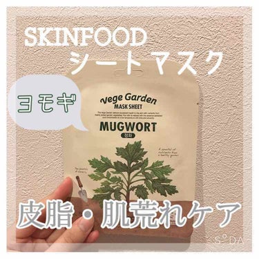 ベジガーデン マスクシート ヨモギ/SKINFOOD/シートマスク・パックを使ったクチコミ（1枚目）