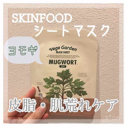 ベジガーデン マスクシート/SKINFOOD/シートマスク・パックを使ったクチコミ(1枚目)