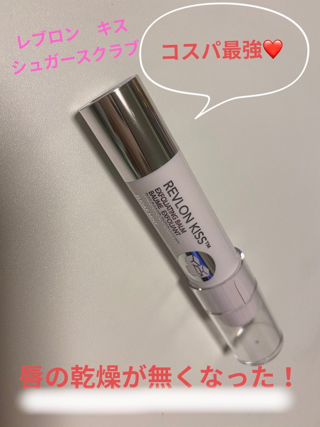 レブロン キス シュガー スクラブ/REVLON/リップスクラブを使ったクチコミ(1枚目)