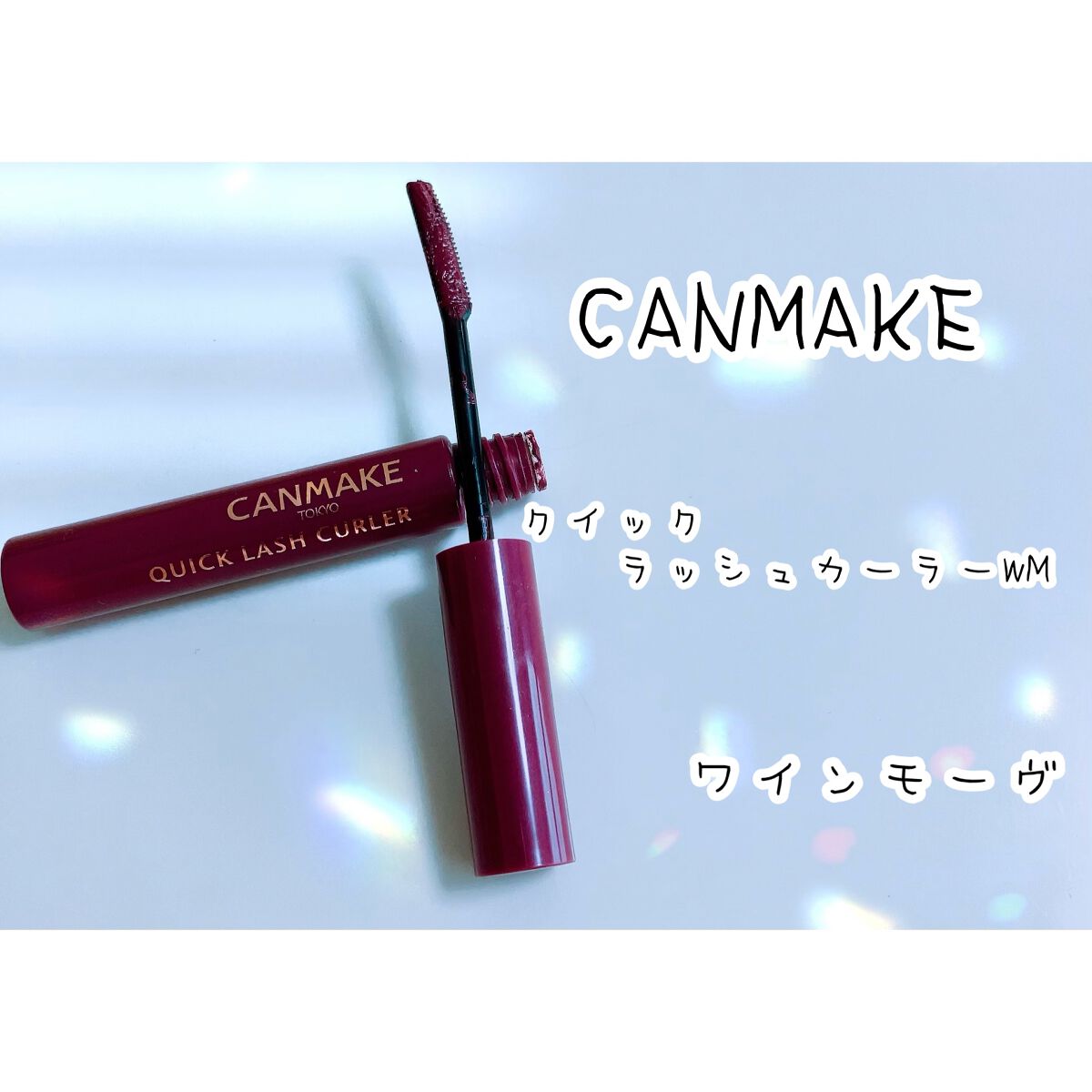 クイックラッシュカーラー/キャンメイク/マスカラ下地を使ったクチコミ(2枚目)