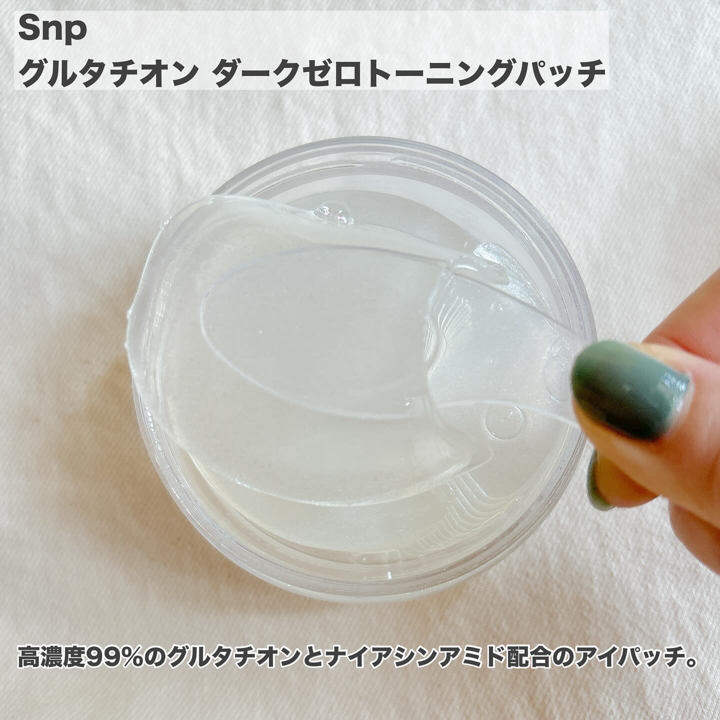 グルタチオンダークゼロトーニングパッチ/SNP/アイケア・アイクリームを使ったクチコミ（2枚目）