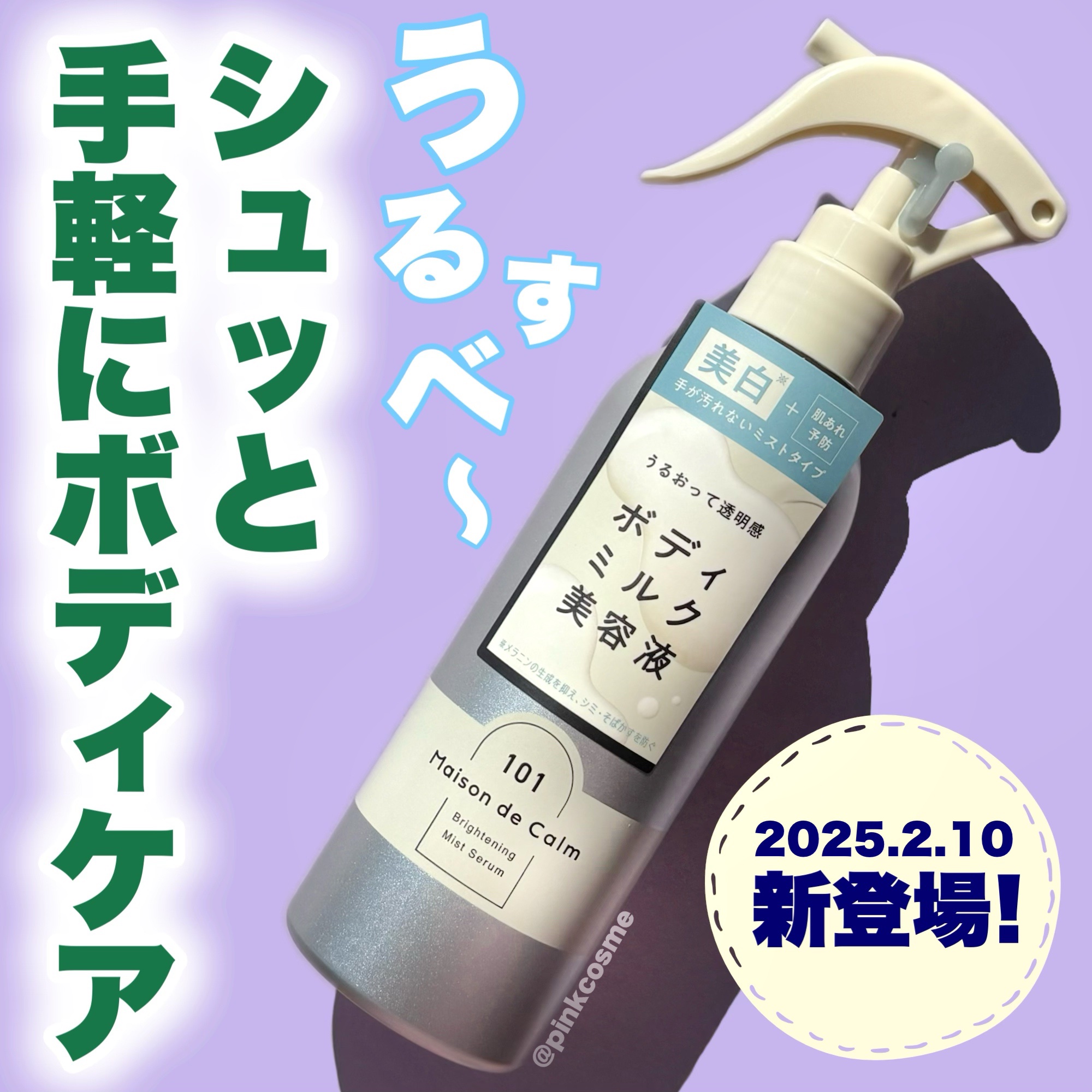 メゾン ド カーム ブライトニング ミストセラム/ナリスアップ/ボディローションを使ったクチコミ（1枚目）