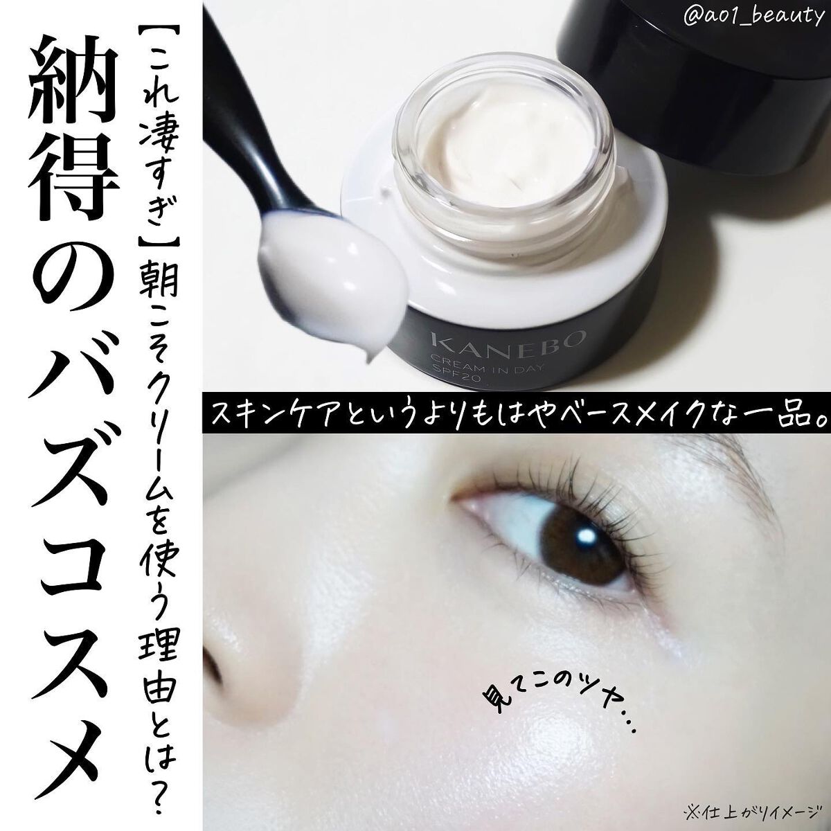 @ao1_beauty
【納得のバズコスメ🤦🏻‍♀️】

この朝クリーム、どハマりしています！

朝にクリーム使うって、
こっくりしすぎるんじゃないか…とか
ヨレるんじゃないか…と心配される方も多いかな？と思うのですが、

このクリーム