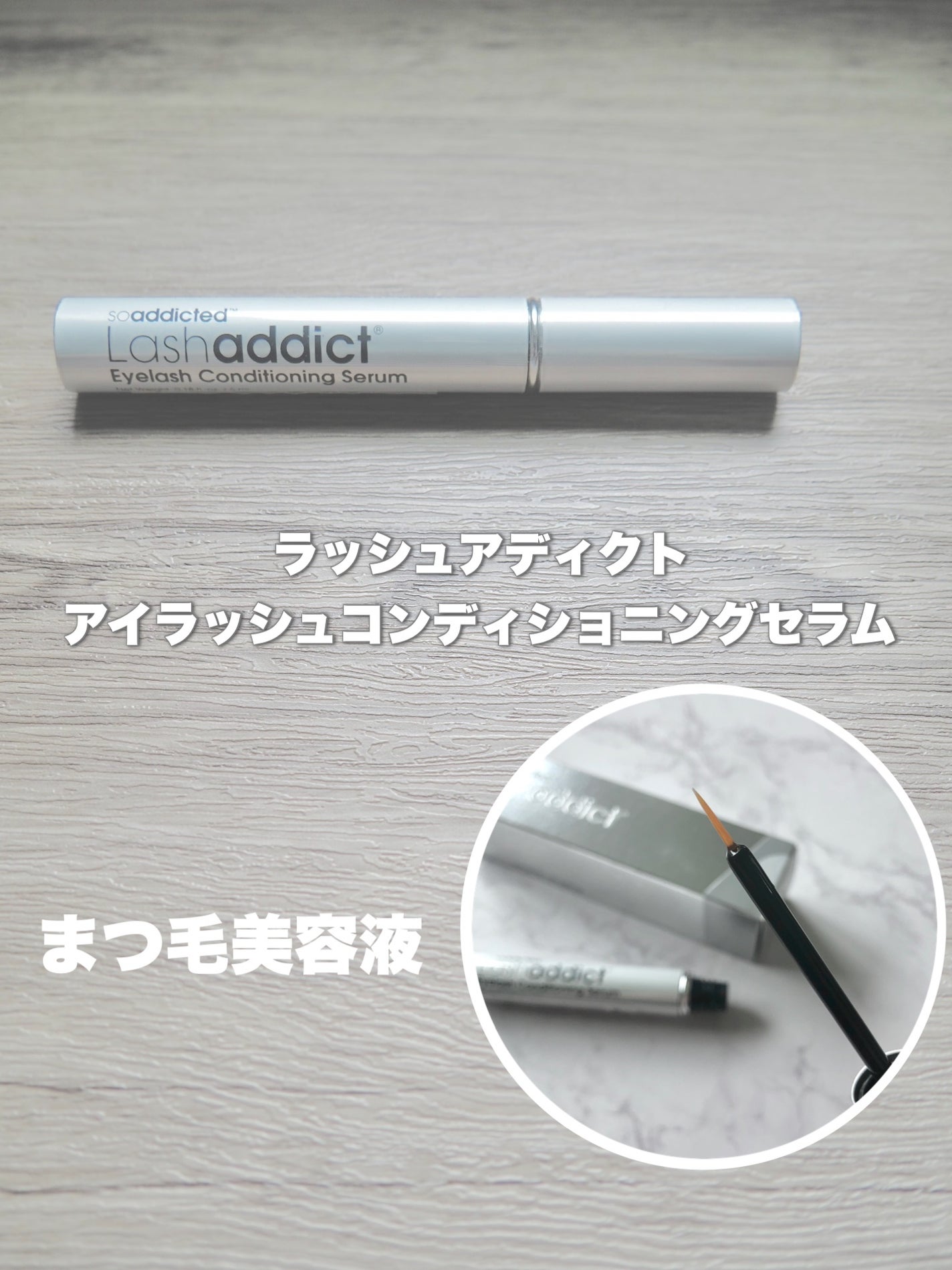 ラッシュアディクト アイラッシュコンディショニングセラム/soaddicted/まつげ美容液を使ったクチコミ(1枚目)