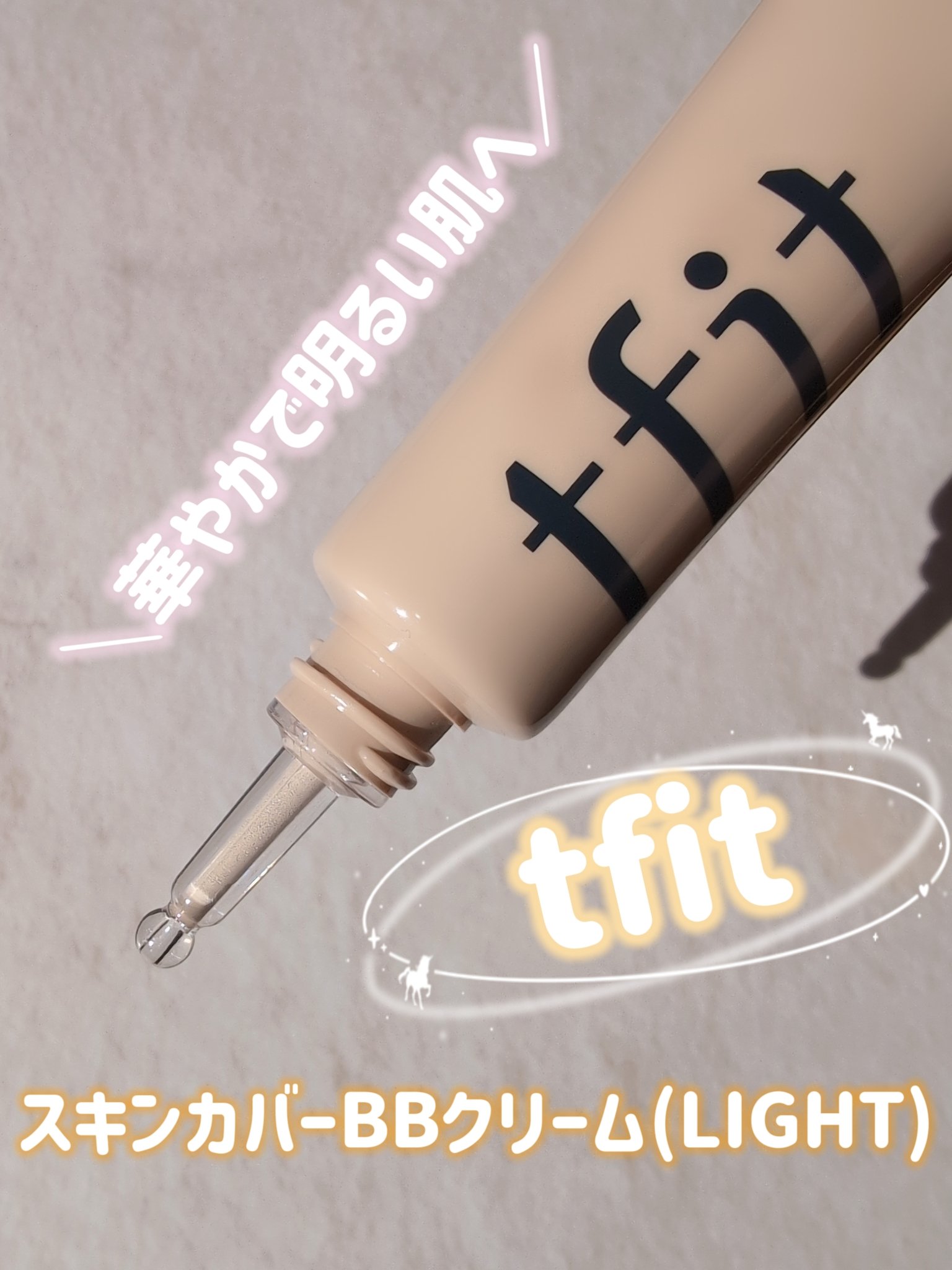 スキンカバーBBクリーム/TFIT/BBクリームを使ったクチコミ（1枚目）