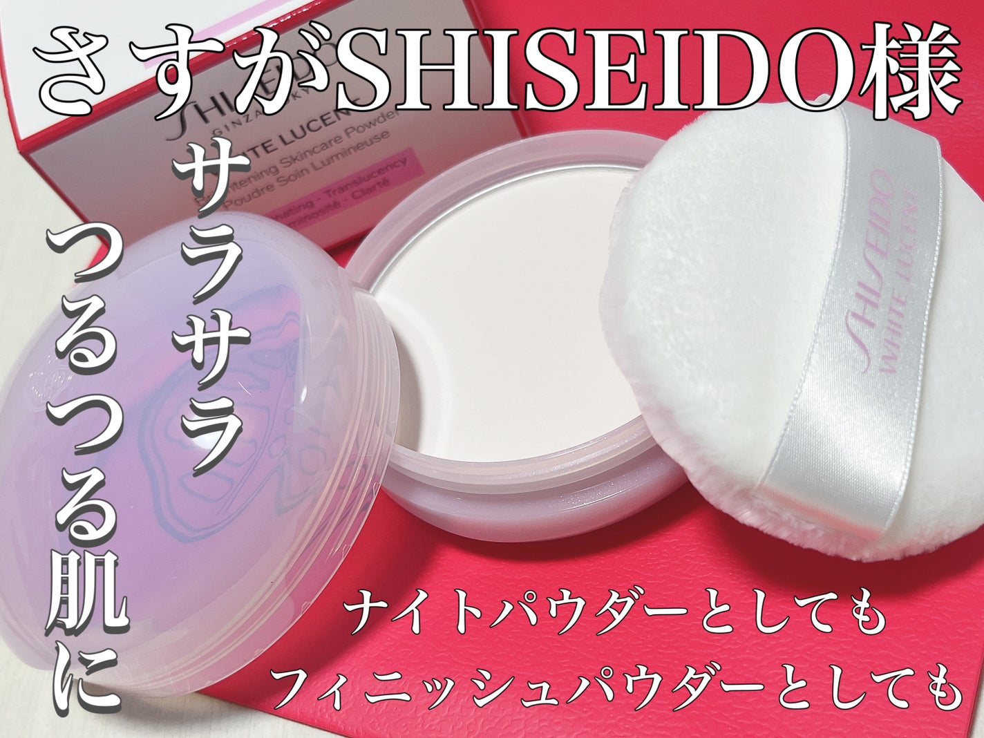 ホワイトルーセント ブライトニング スキンケアパウダー N/SHISEIDO/プレストパウダーを使ったクチコミ(1枚目)