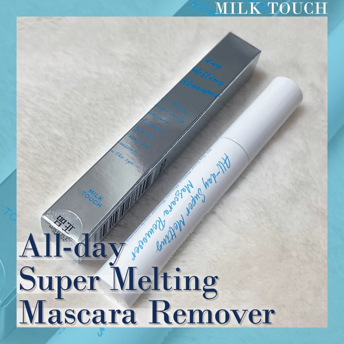 オールデイスーパーメルティングマスカラリムーバー/Milk Touch/ポイントメイクリムーバーを使ったクチコミ（1枚目）