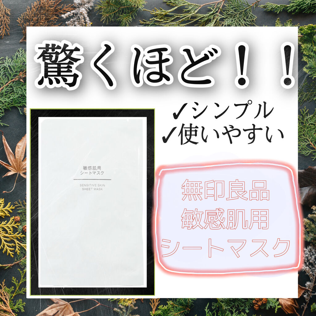敏感肌用シートマスク/無印良品/シートマスク・パックを使ったクチコミ（1枚目）