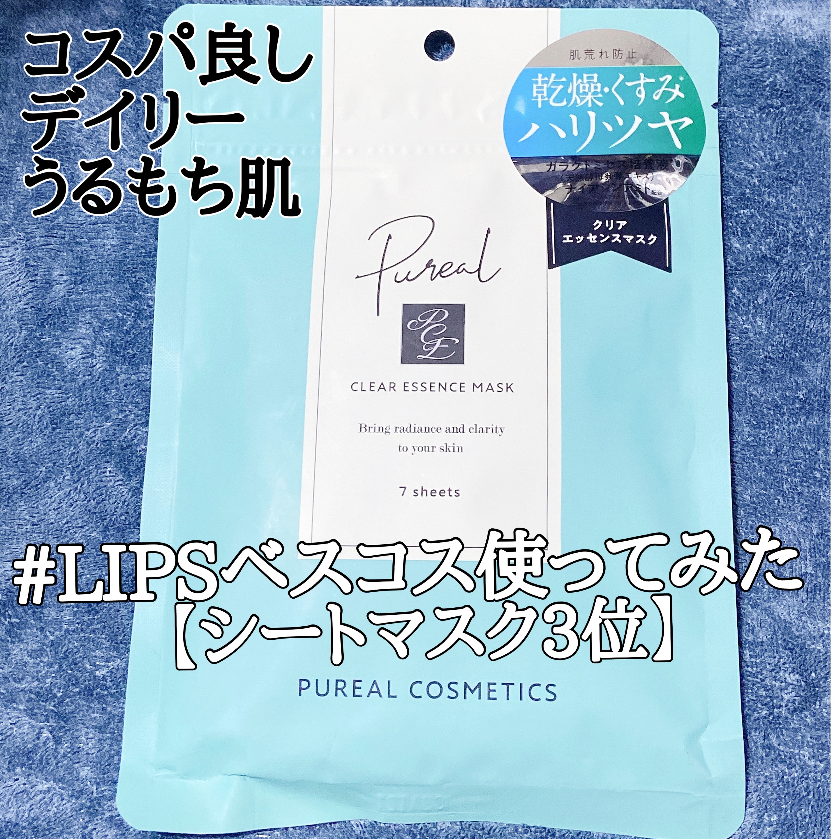 クリアエッセンスマスク/ピュレア/シートマスク・パックを使ったクチコミ（1枚目）