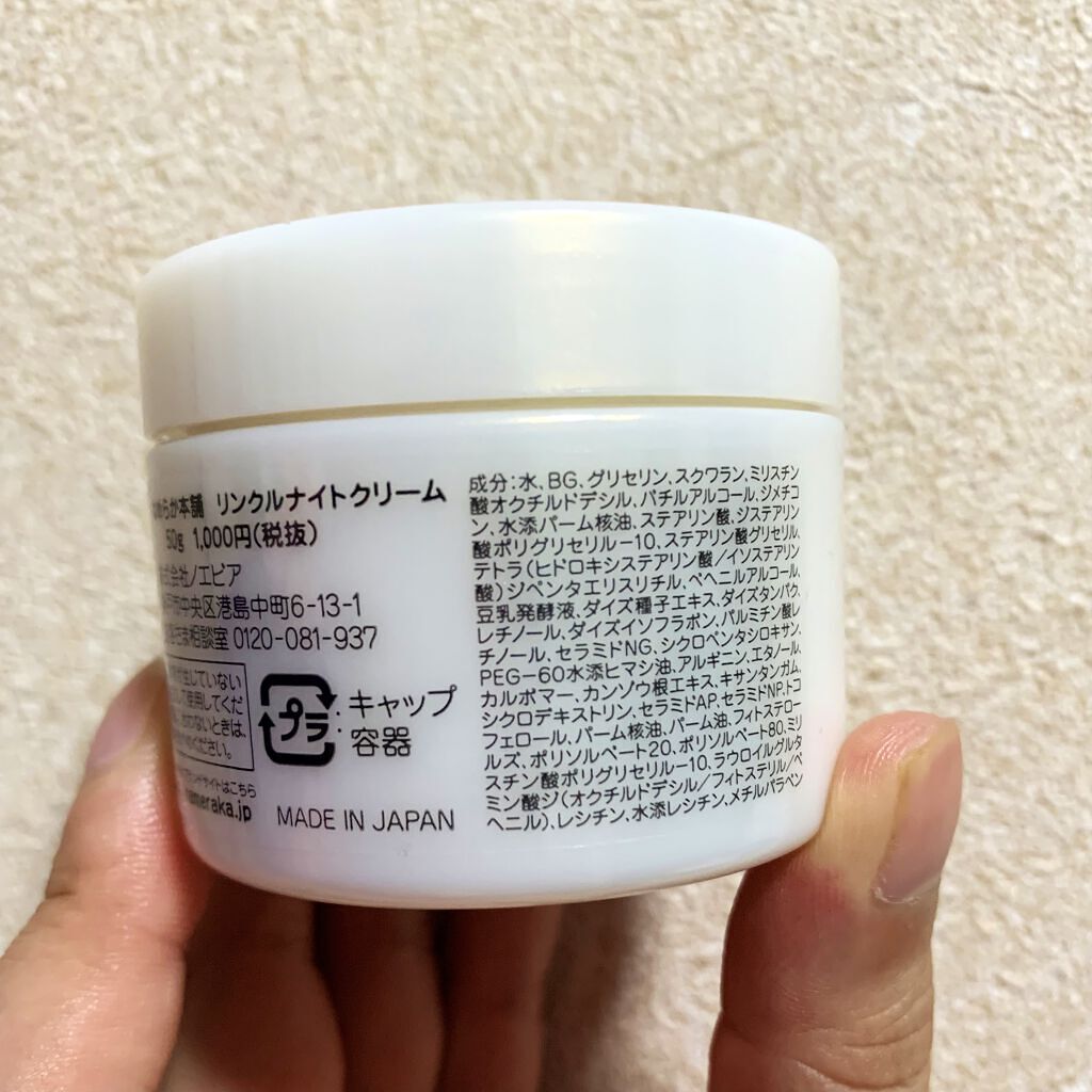リンクルナイトクリーム/なめらか本舗/フェイスクリームを使ったクチコミ（3枚目）