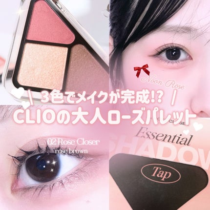 エッセンシャル シャドウ タップ/CLIO/アイシャドウパレットを使ったクチコミ(1枚目)