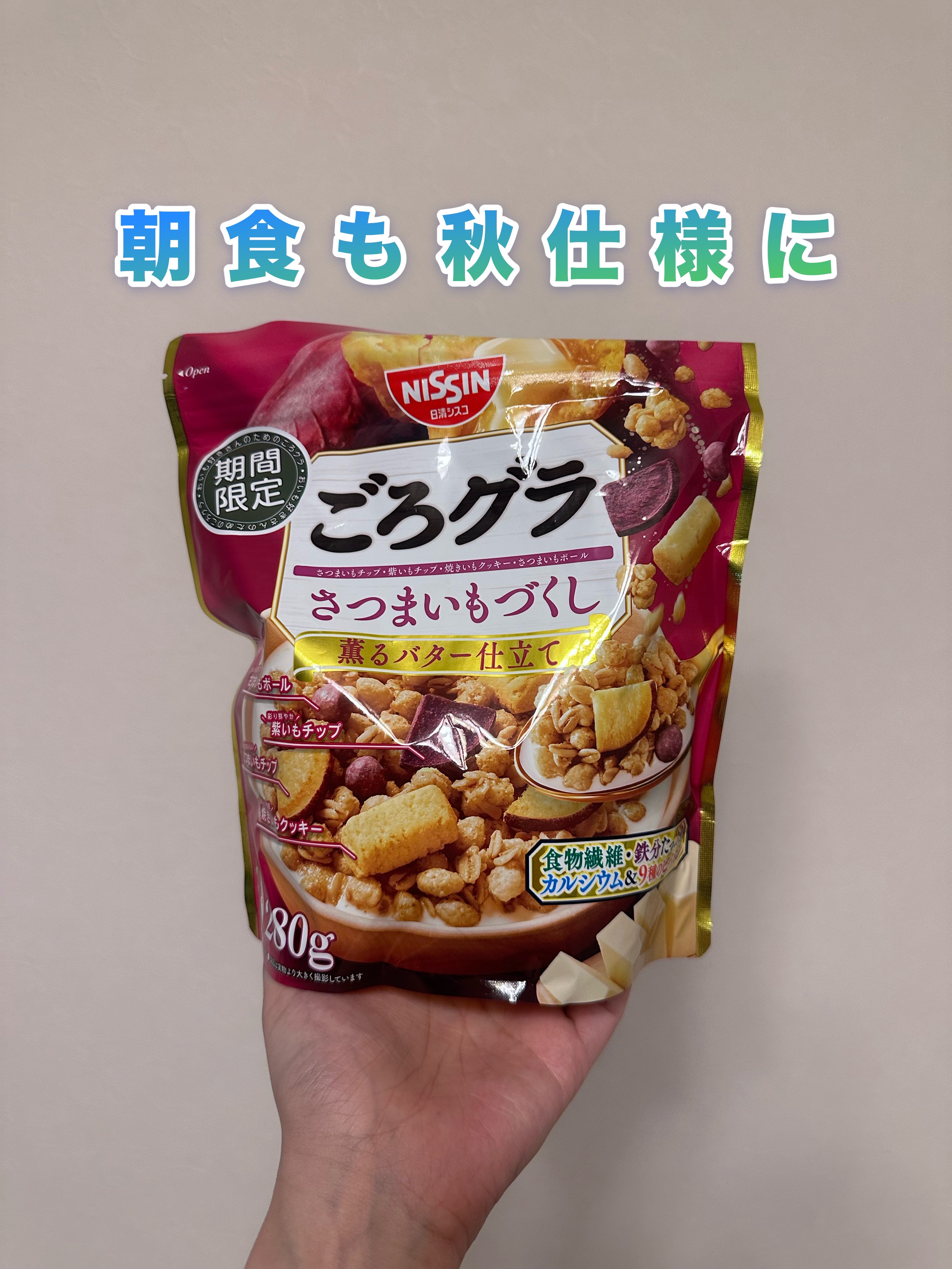 ごろグラ さつむいもづくし 280g/日清シスコ/グラノーラを使ったクチコミ（1枚目）