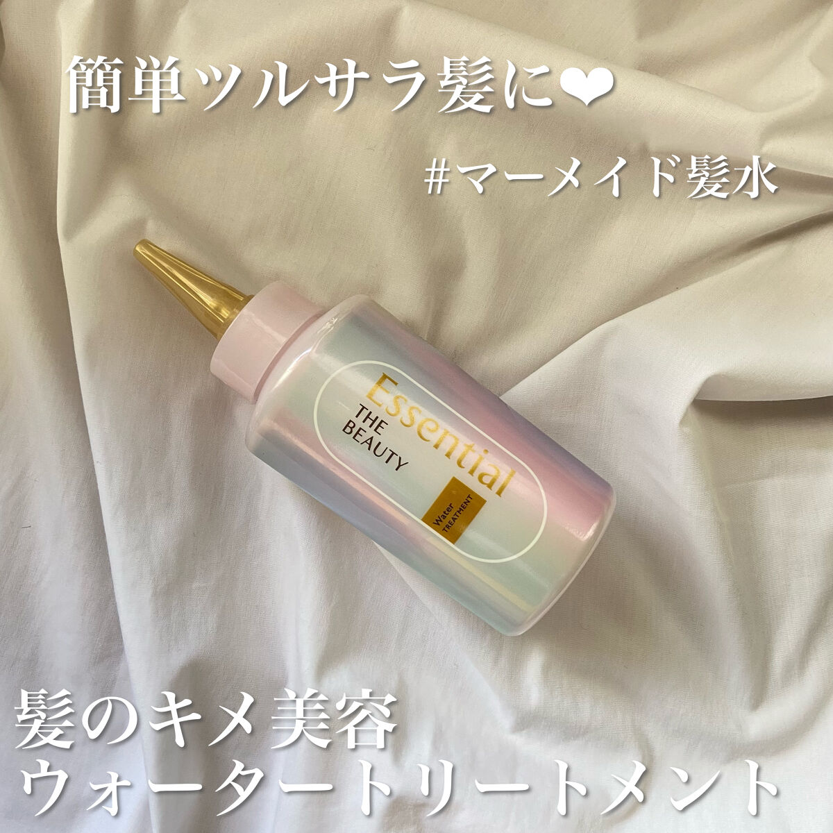 エッセンシャル プレミアム ウォータートリートメント EXスムース/エッセンシャル/アウトバストリートメントを使ったクチコミ（1枚目）