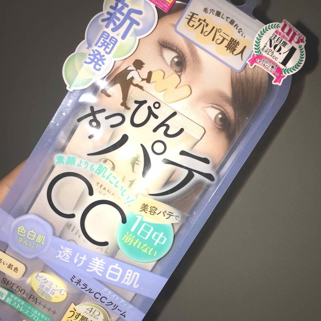 ミネラルCCクリーム BU(ブライトアップ)/毛穴パテ職人/CCクリームを使ったクチコミ(1枚目)