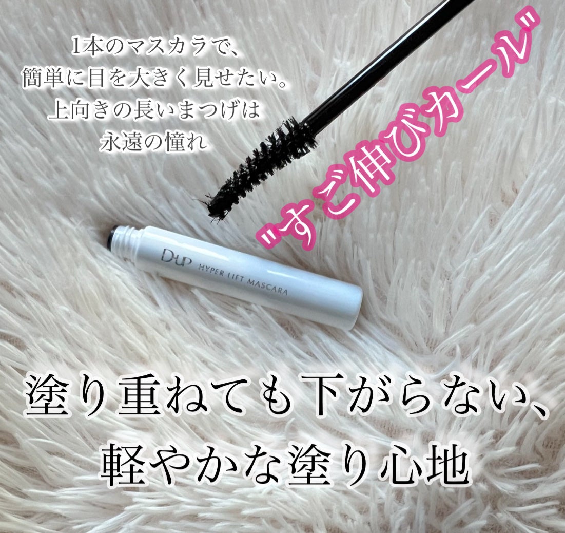 ハイパーリフトマスカラ/D-UP/マスカラを使ったクチコミ(3枚目)