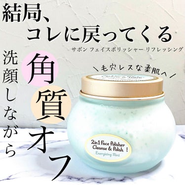 フェイスポリッシャー リフレッシング（ミント）/SABON/スクラブ・ゴマージュを使ったクチコミ（1枚目）