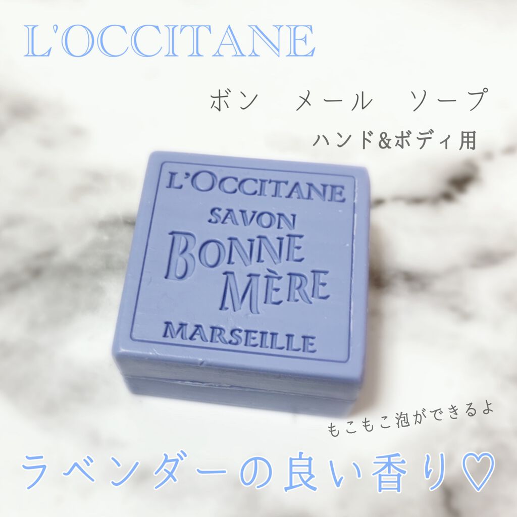 ボンメールソープ/L'OCCITANE/ボディ石鹸を使ったクチコミ(1枚目)
