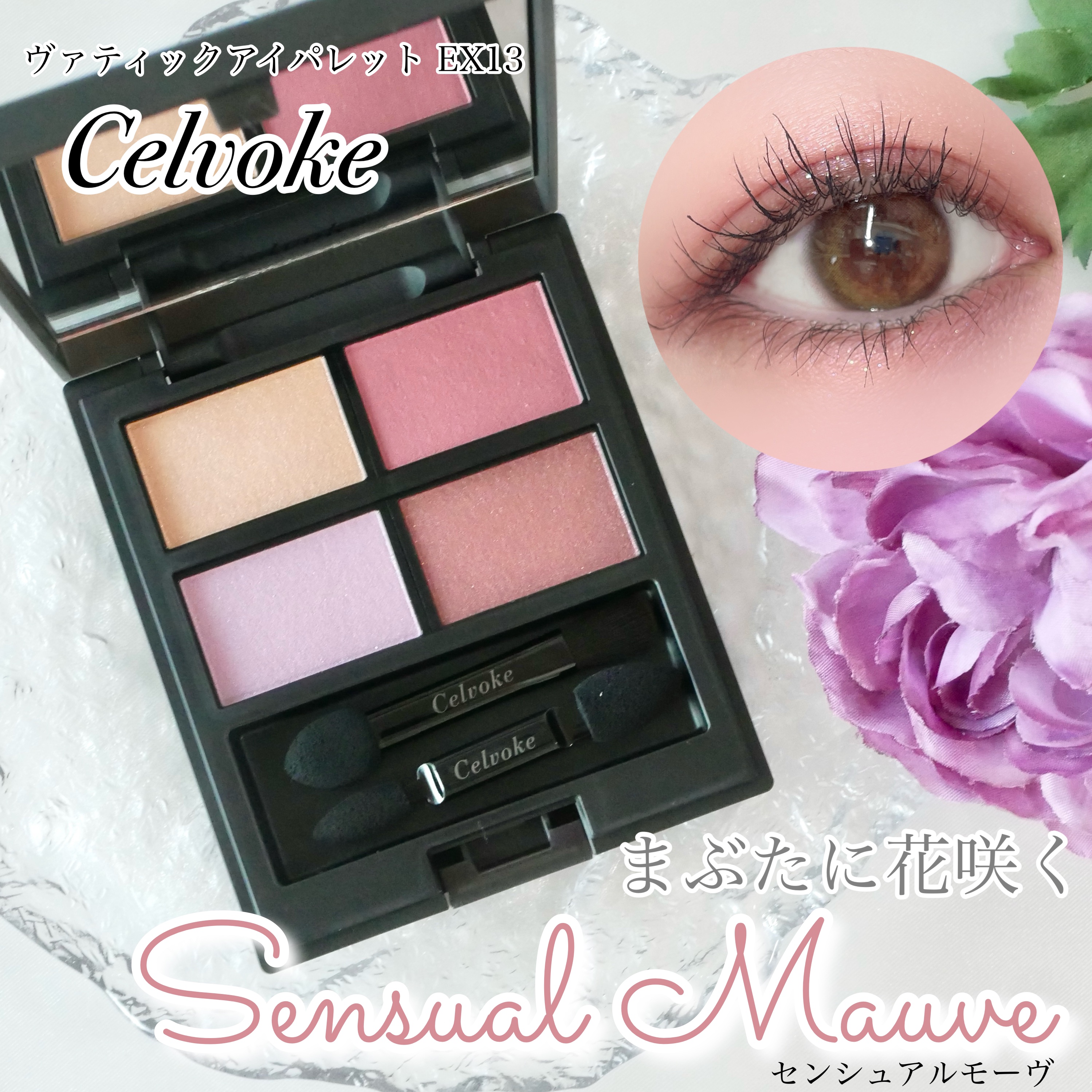 セルヴォーク ヴァティック アイパレット/Celvoke/アイシャドウパレットを使ったクチコミ（1枚目）