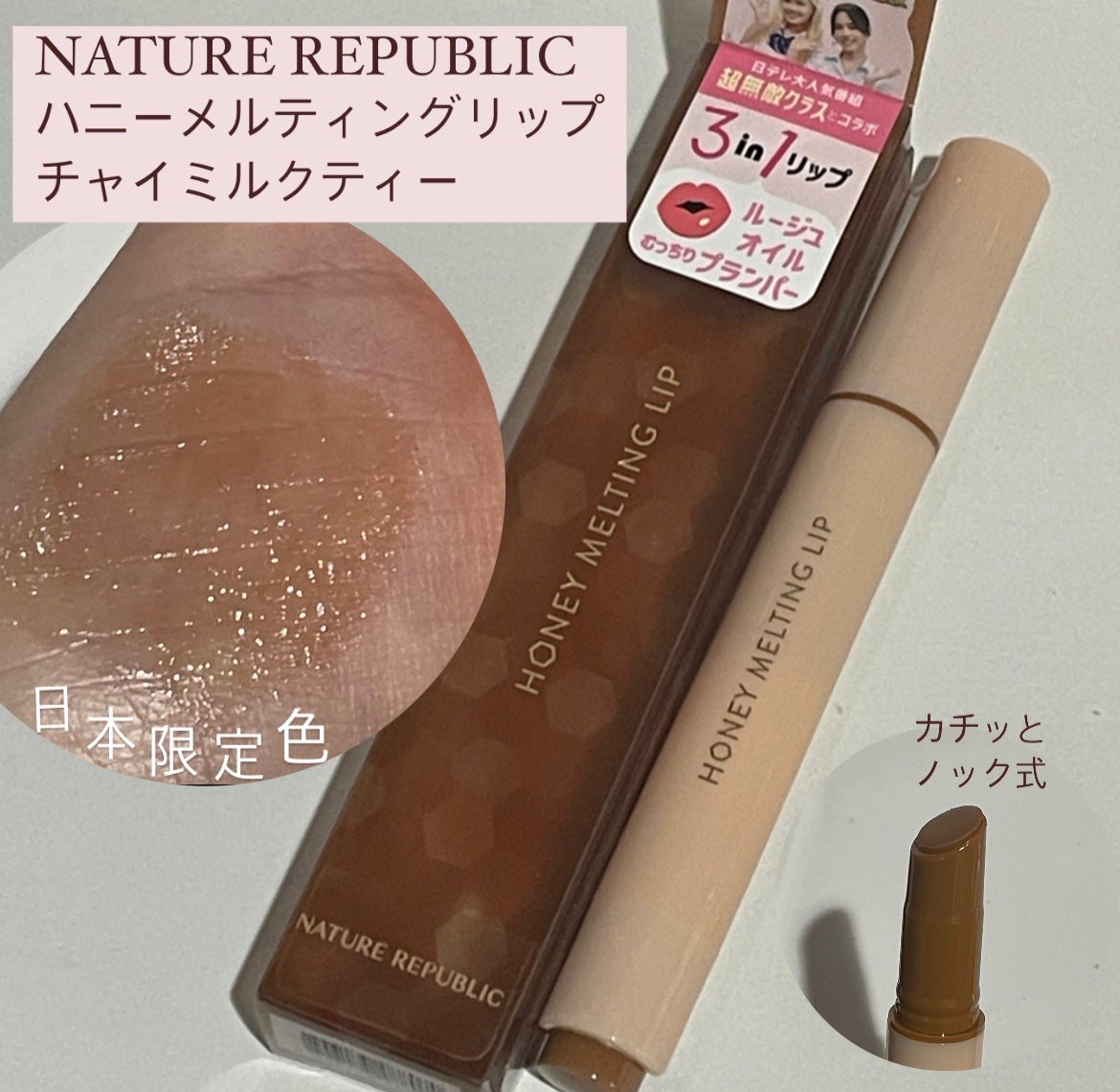ハニーメルティングリップ/ネイチャーリパブリック/口紅を使ったクチコミ(1枚目)
