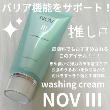 NOV Ⅲ ウォッシングクリームのクチコミ「皮膚科にもあるアイテム！
NOVⅢ ウォッシングクリーム

粘度のあるクリームで泡立てやすい！.....」（1枚目）