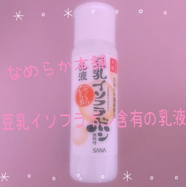 何回もリピートしている乳液です！
ドラッグストアで手軽に買えて、安いのにしっとりふっくらもちもちの肌になれちゃいました。
塗った直後は少しベタつくので夏場やさっぱり系が好きな人には向かないかもしれません