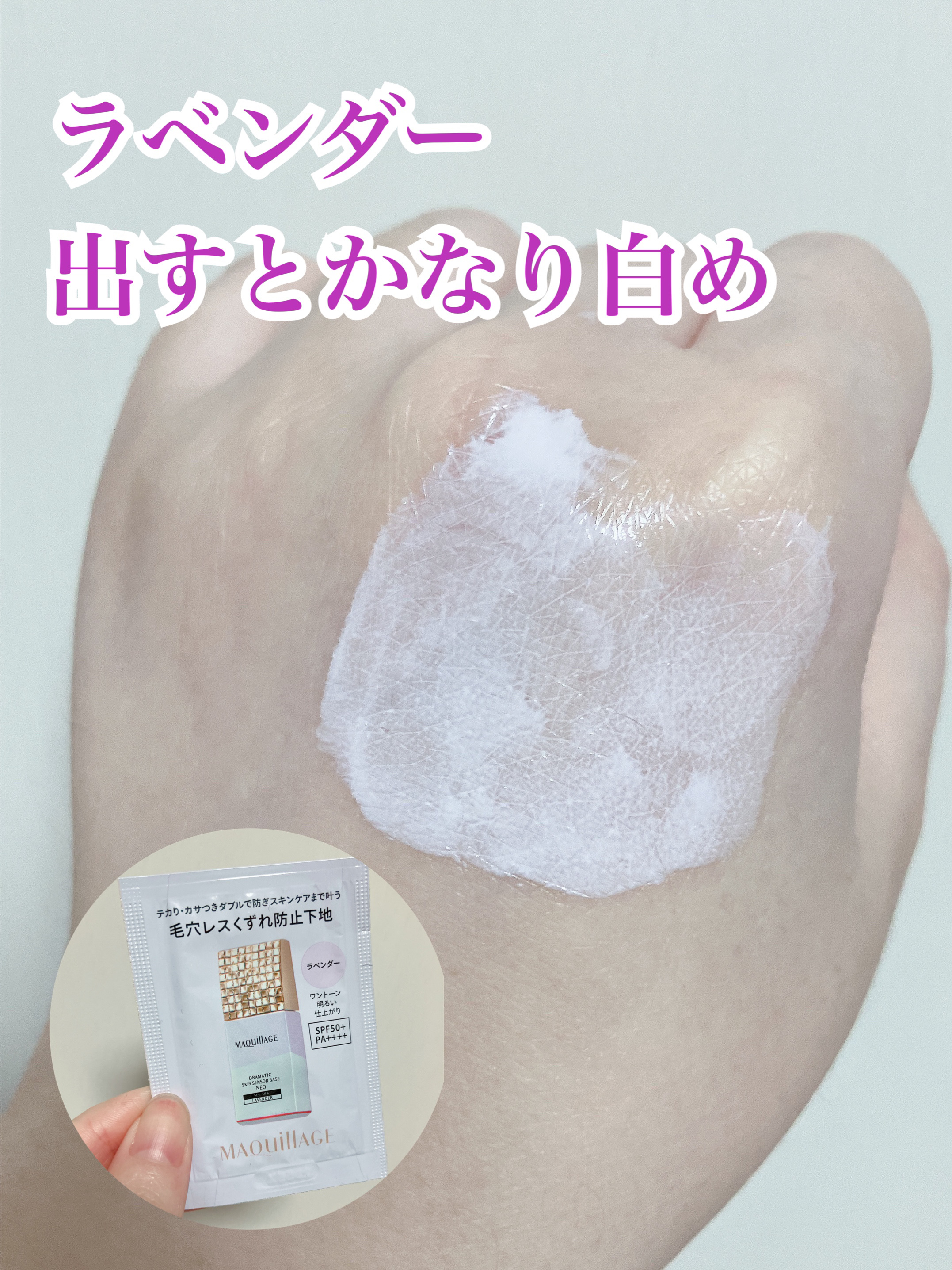 ドラマティックスキンセンサーベース NEO/マキアージュ/化粧下地を使ったクチコミ（1枚目）