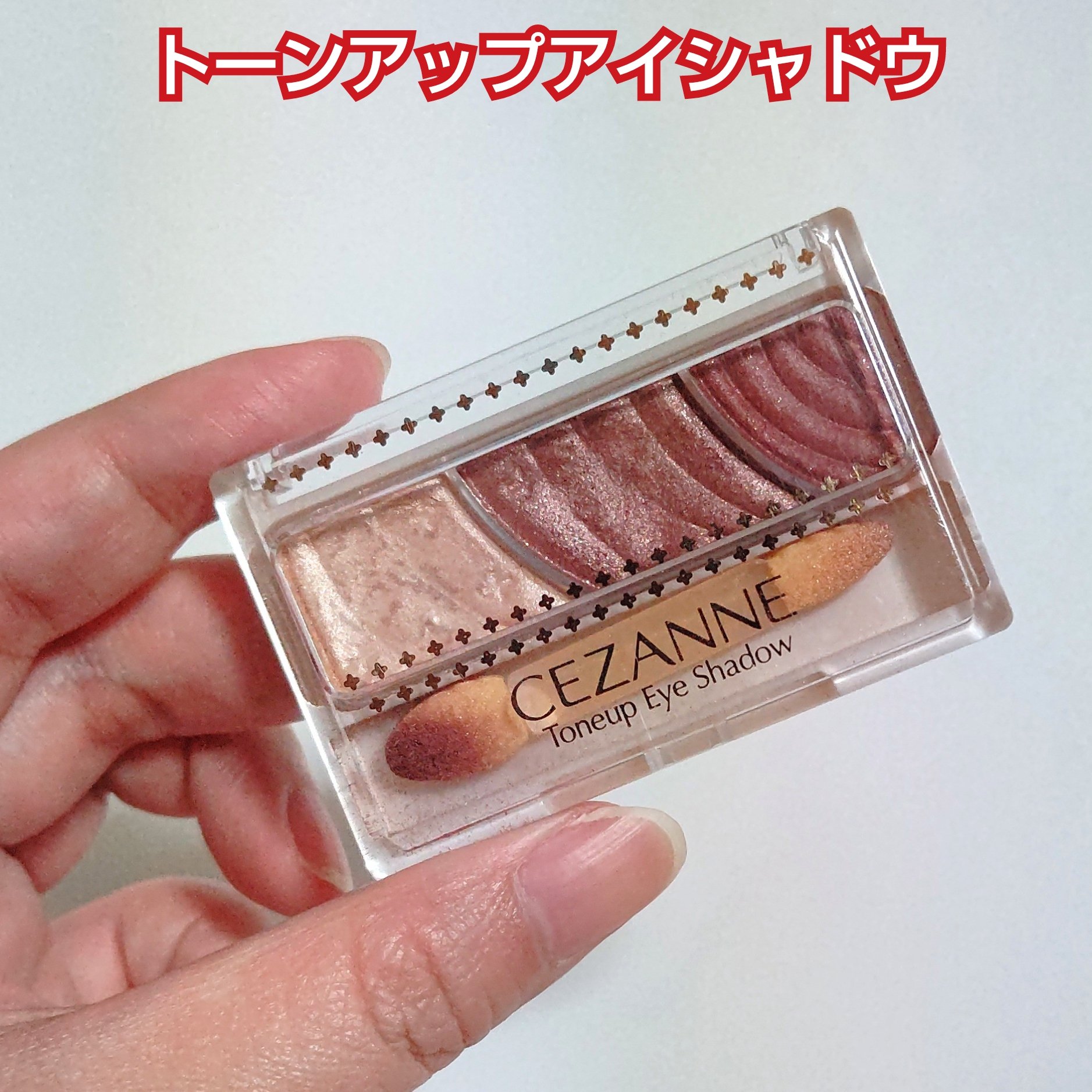 トーンアップアイシャドウ/CEZANNE/アイシャドウパレットを使ったクチコミ（2枚目）