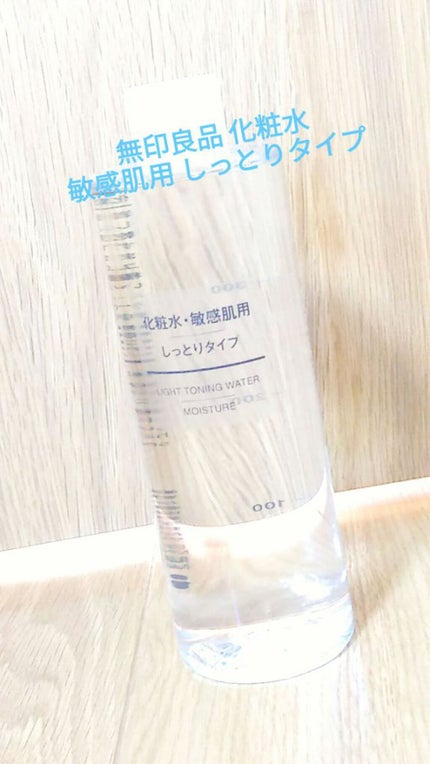 化粧水・敏感肌用・しっとりタイプ/無印良品/化粧水を使ったクチコミ(1枚目)