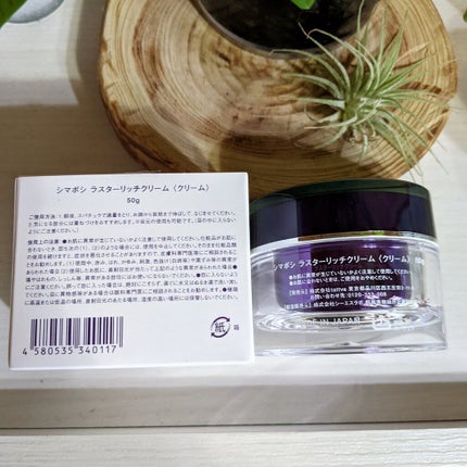 ラスターリッチクリーム/shimaboshi/フェイスクリームを使ったクチコミ(4枚目)