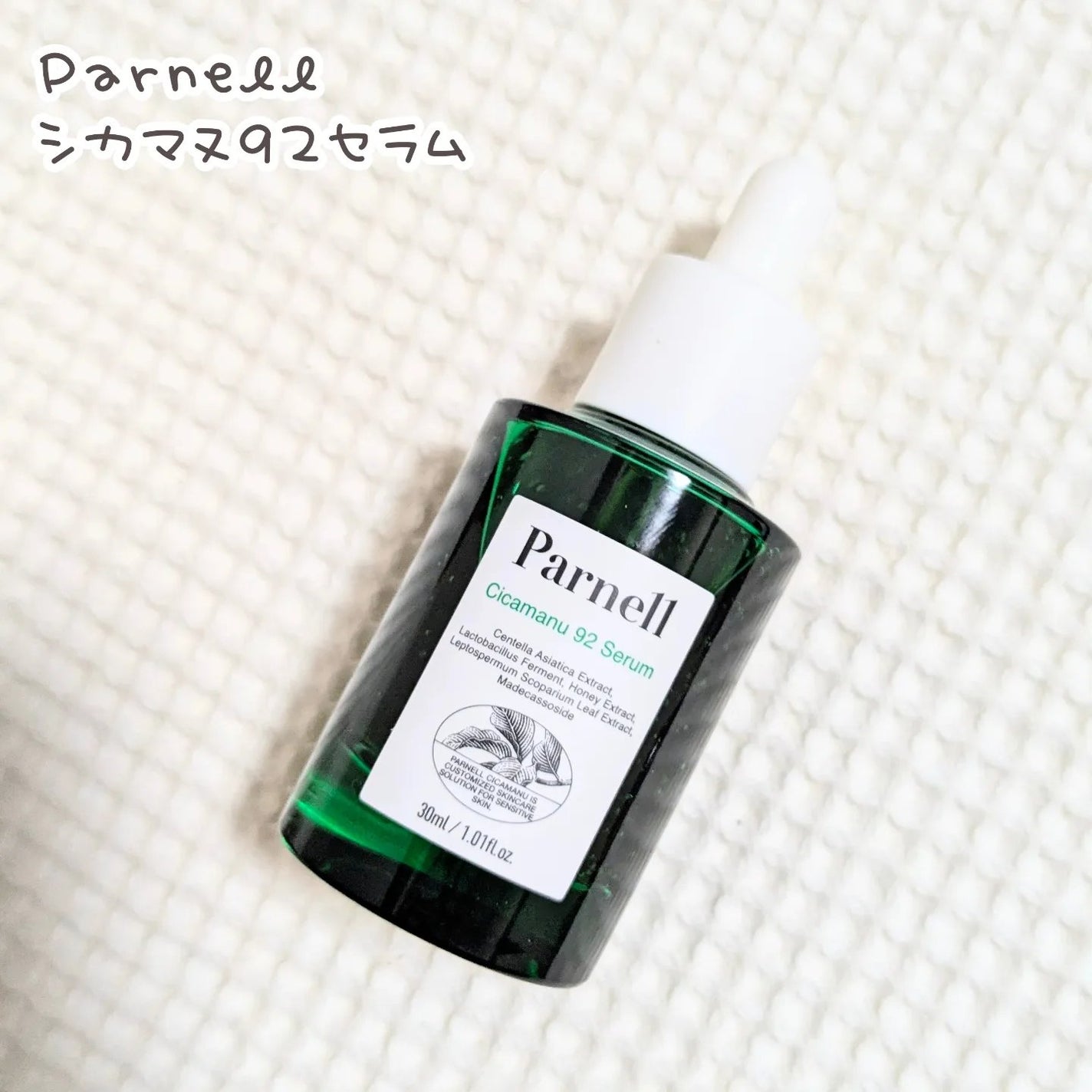 シカマヌ 92セラム/parnell/美容液を使ったクチコミ(1枚目)