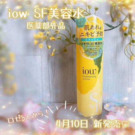 SF美容水/iow/化粧水を使ったクチコミ(1枚目)