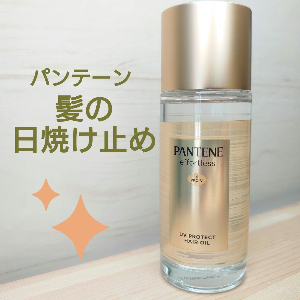 パンテーン エフォートレス UVカット ヘアオイル/パンテーン/ヘアオイルを使ったクチコミ（1枚目）