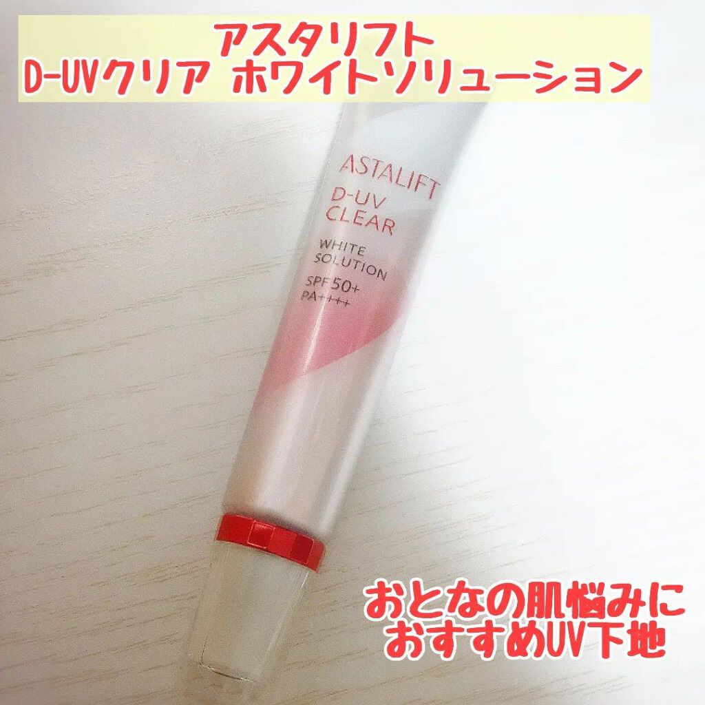 D-UVクリア ホワイトソリューション/アスタリフト/日焼け止めクリームを使ったクチコミ（1枚目）
