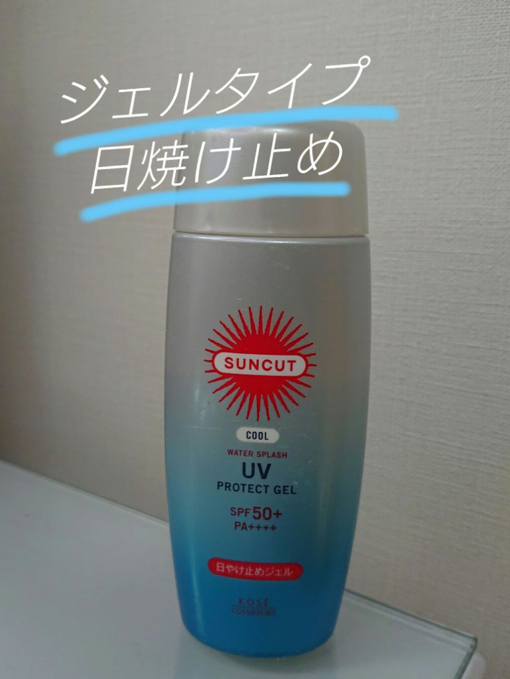 日やけ止めジェル 50 （ウォータースプラッシュ）/サンカット®/日焼け止めジェルを使ったクチコミ（1枚目）