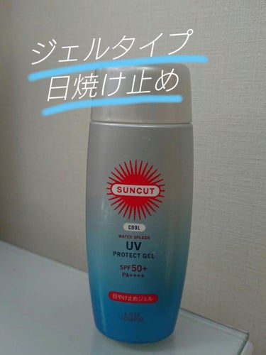 日やけ止めジェル 50 （ウォータースプラッシュ）/サンカット®/日焼け止め・UVケアを使ったクチコミ（1枚目）