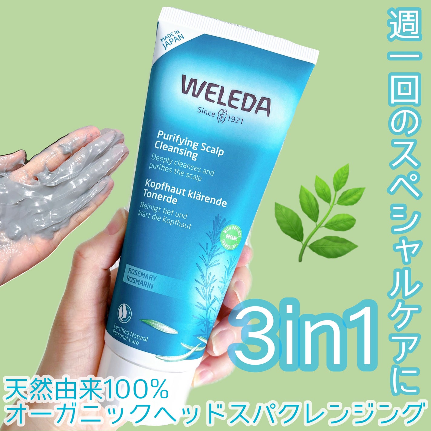 ローズマリー スカルプクレンジング/WELEDA/頭皮クレンジングを使ったクチコミ(1枚目)