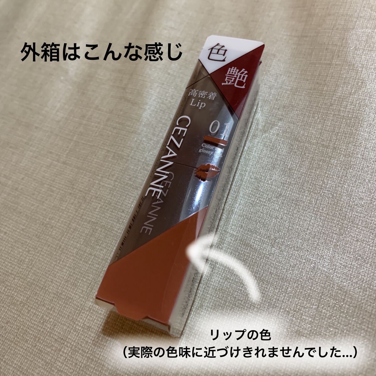 リップカラーシールド/CEZANNE/口紅を使ったクチコミ（2枚目）