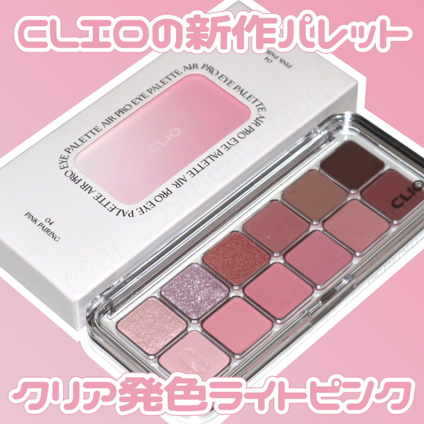 プロ アイ パレット エアー/CLIO/アイシャドウパレットを使ったクチコミ(1枚目)