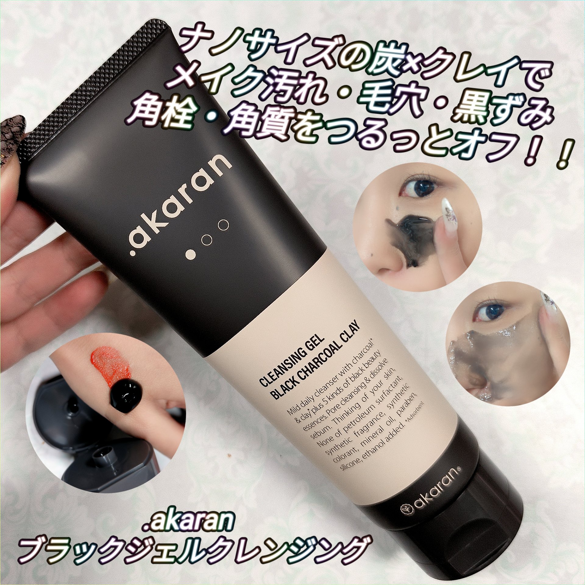 ブラックジェルクレンジング/.akaran/クレンジングジェルを使ったクチコミ（1枚目）