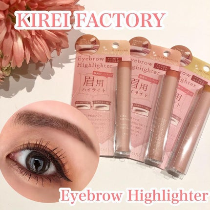 アイブロウ ハイライター/KIREI FACTORY/スティックハイライトを使ったクチコミ(1枚目)