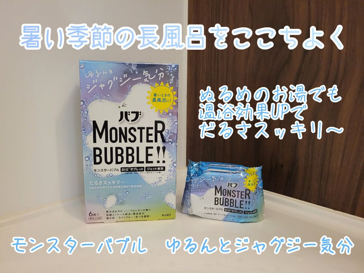モンスターバブル ゆるんとジャグジー気分/バブ/炭酸系入浴剤を使ったクチコミ（1枚目）