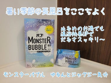 モンスターバブル ゆるんとジャグジー気分/バブ/入浴剤を使ったクチコミ（1枚目）