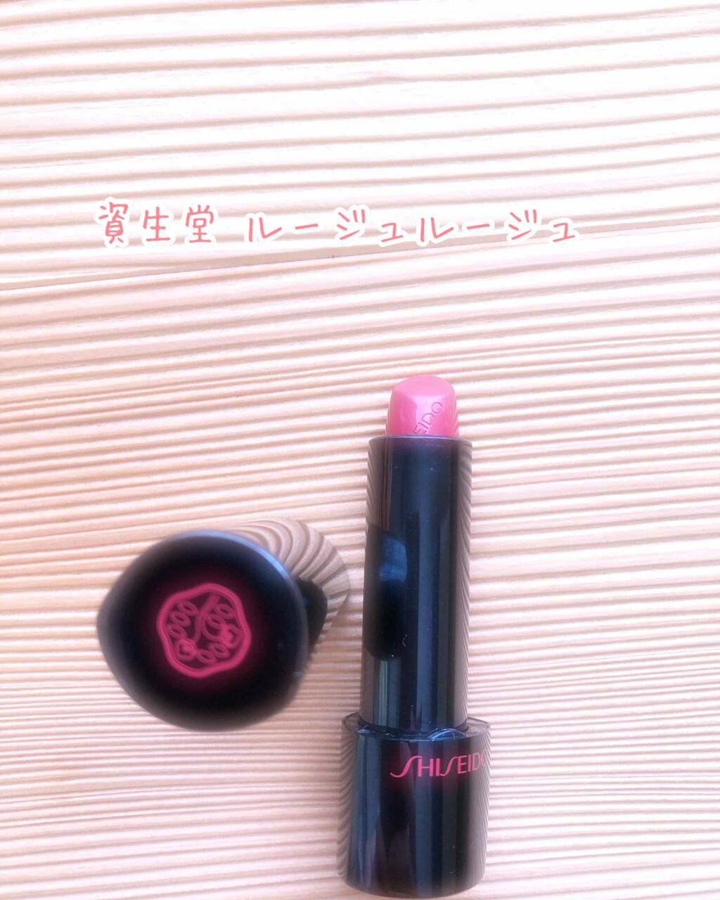 ルージュ ルージュ/SHISEIDO/口紅を使ったクチコミ(1枚目)