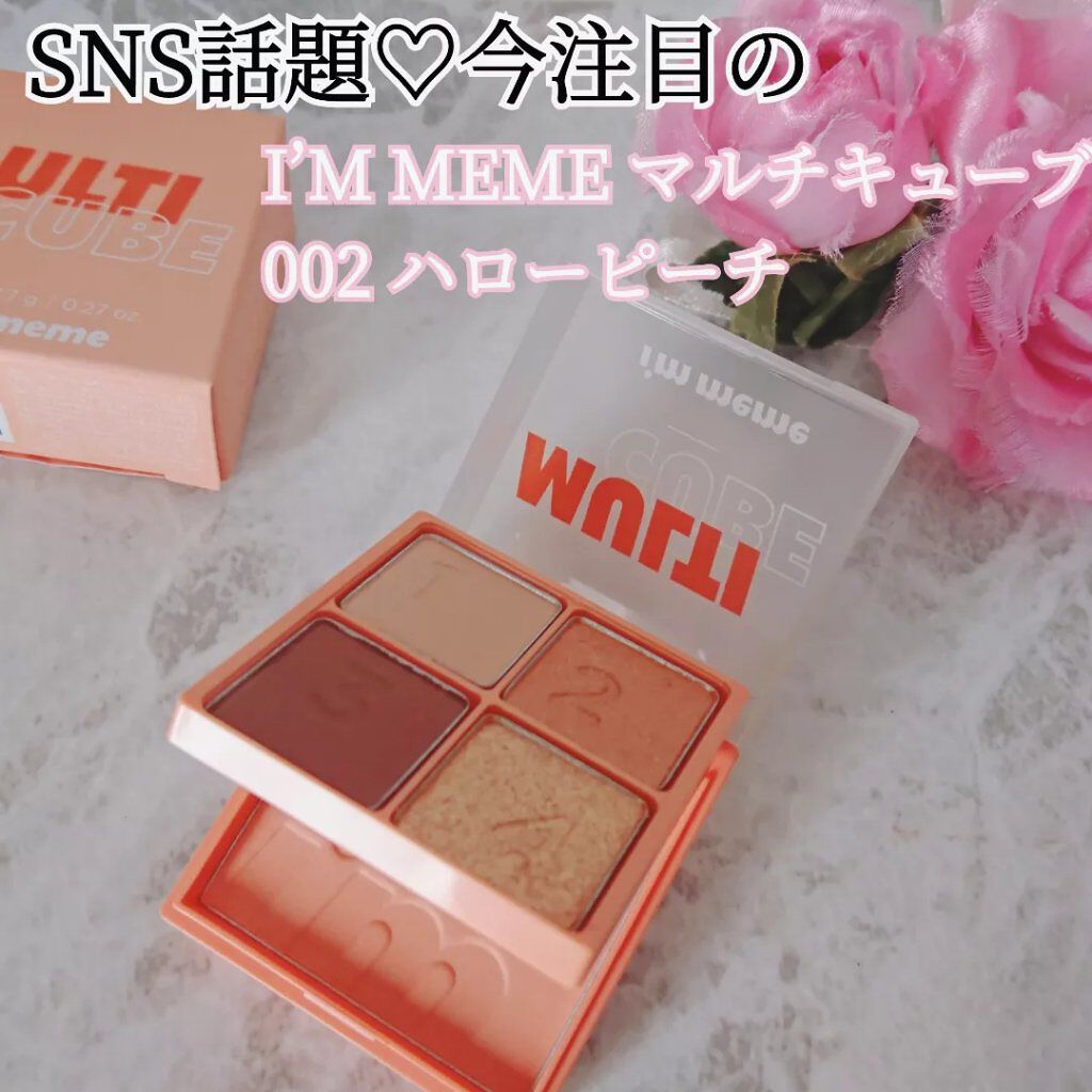 マルチキューブ/i’m meme/アイシャドウパレットを使ったクチコミ（1枚目）