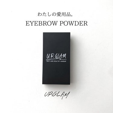 UR GLAM　EYEBROW POWDER/U R GLAM/パウダーアイブロウを使ったクチコミ（1枚目）