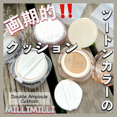 ツートンクッション/MILLIMILLI/クッションファンデーションを使ったクチコミ（1枚目）