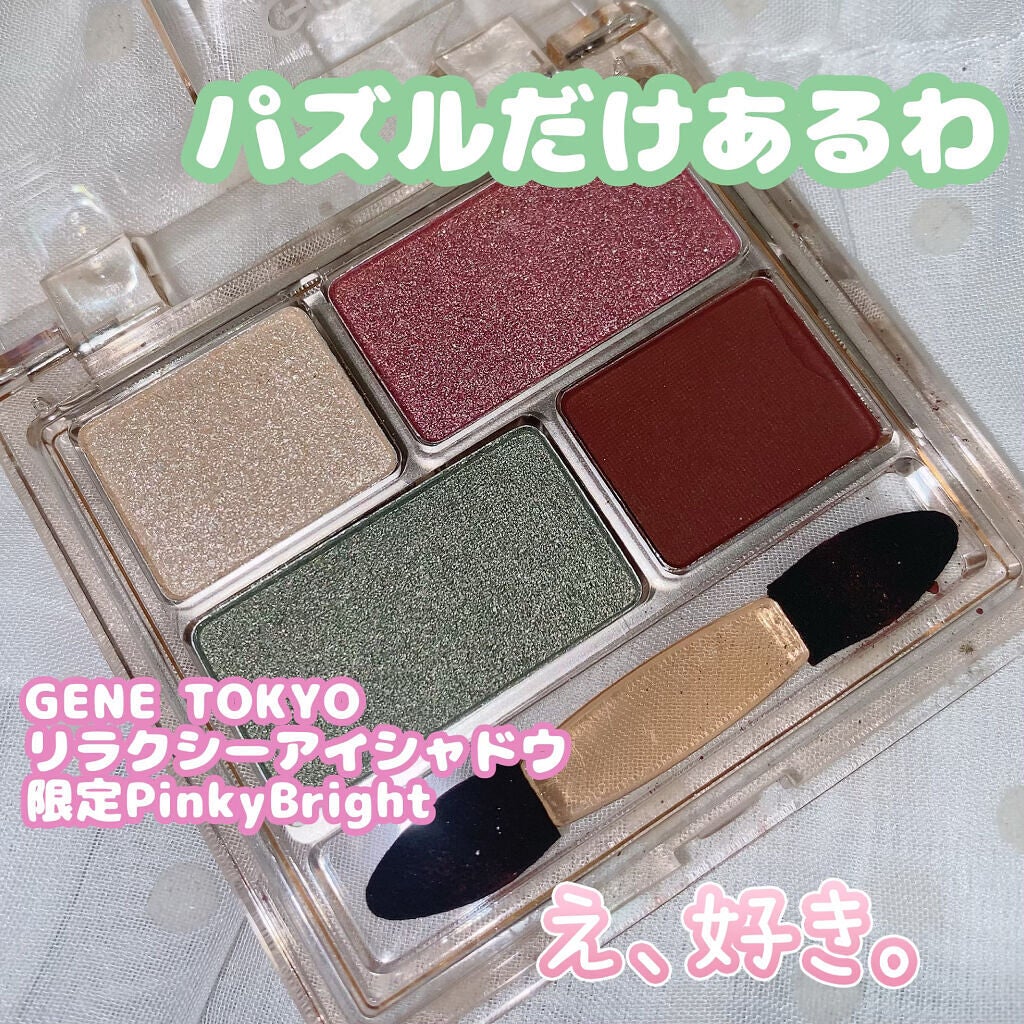 リラクシーアイシャドウ/GENE TOKYO/アイシャドウパレットを使ったクチコミ(1枚目)