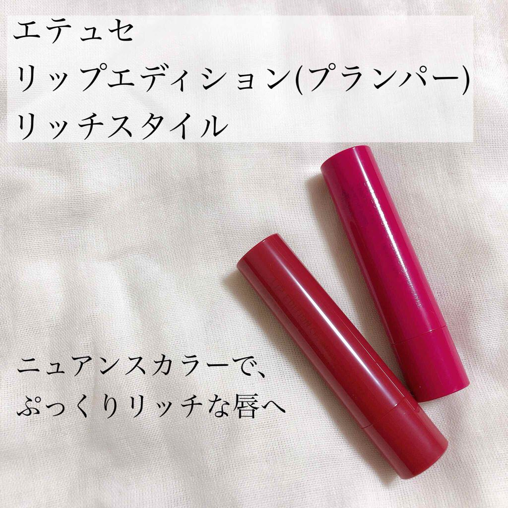 エテュセ リップエディション（プランパー）リッチスタイル/ヘルシースタイル/ettusais/リップケアを使ったクチコミ（2枚目）