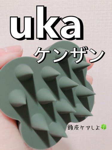 uka scalp brush kenzan/uka/頭皮ケアを使ったクチコミ（1枚目）